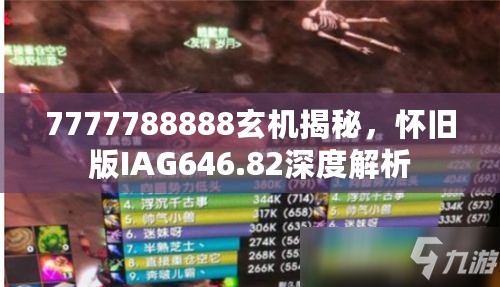 7777788888玄机揭秘，怀旧版IAG646.82深度解析