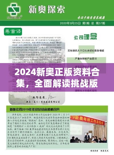 2024新奥正版资料合集，全面解读挑战版WHF288.07策略解析