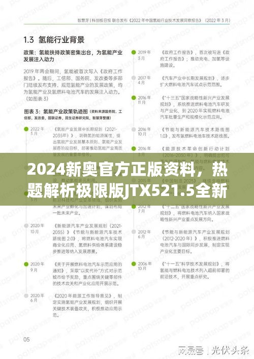 2024新奥官方正版资料，热题解析极限版JTX521.5全新发布