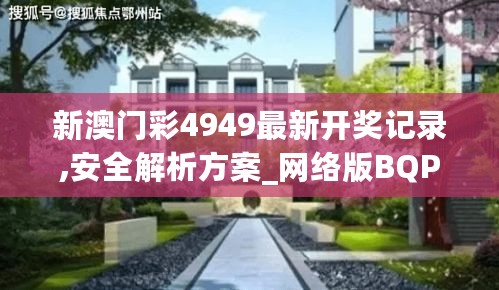 新澳门彩4949最新开奖记录,安全解析方案_网络版BQP687.81