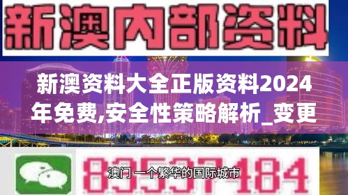 新澳资料大全正版资料2024年免费,安全性策略解析_变更版NDL293.13