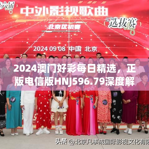 2024澳门好彩每日精选，正版电信版HNJ596.79深度解析