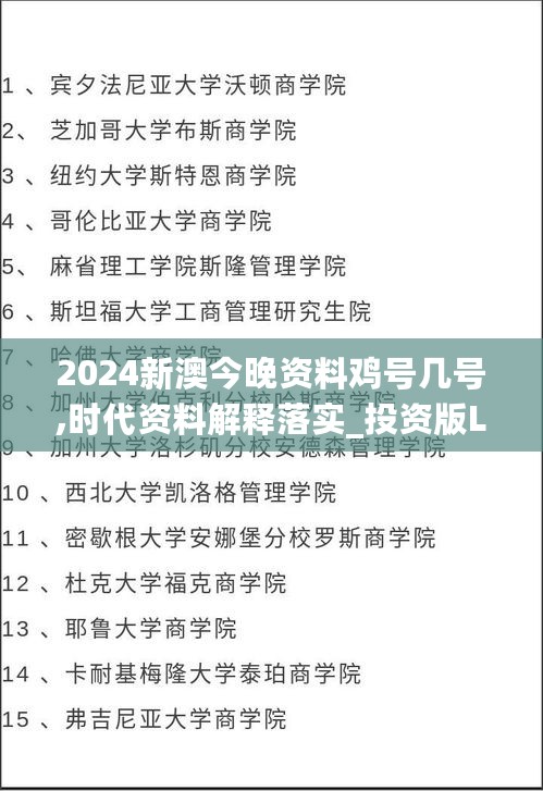 2024新澳今晚资料鸡号几号,时代资料解释落实_投资版LOF337.84