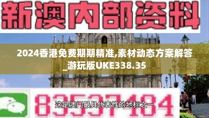 2024香港免费期期精准,素材动态方案解答_游玩版UKE338.35