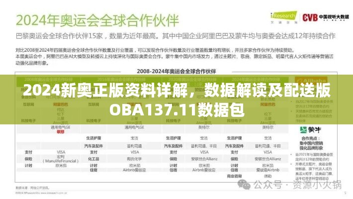 2024新奥正版资料详解，数据解读及配送版OBA137.11数据包