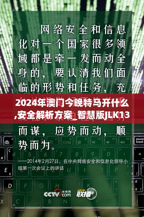 2024年澳门今晚特马开什么,安全解析方案_智慧版JLK131.26