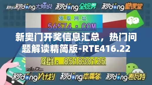 新奥门开奖信息汇总，热门问题解读精简版-RTE416.22