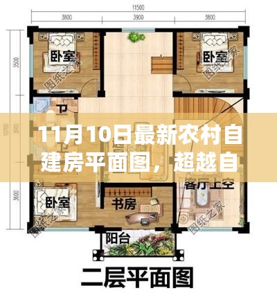 最新农村自建房平面图启示录，超越自我，筑梦新居