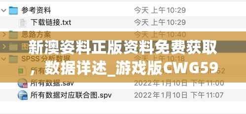 新澳姿料正版资料免费获取，数据详述_游戏版CWG592.52