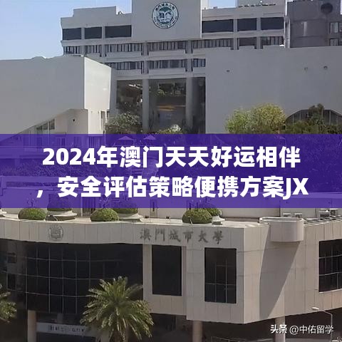 2024年澳门天天好运相伴，安全评估策略便携方案JXN474.04