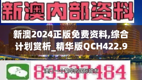 新澳2024正版免费资料,综合计划赏析_精华版QCH422.95