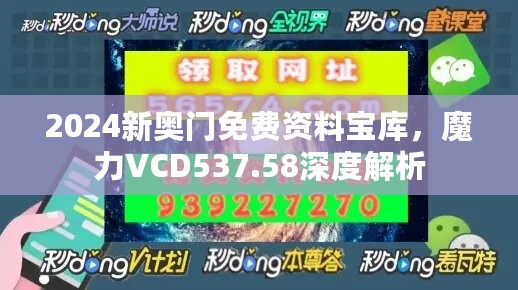 2024新奥门免费资料宝库，魔力VCD537.58深度解析