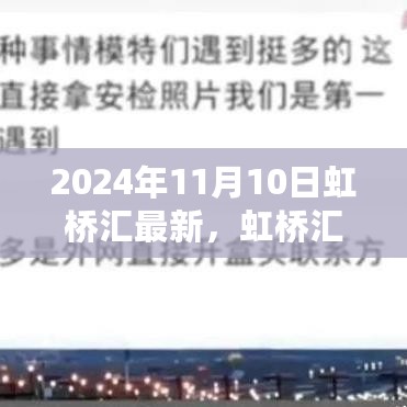 虹桥汇深处的秘密宝藏，小巷特色小店的探秘之旅（2024年11月10日更新）