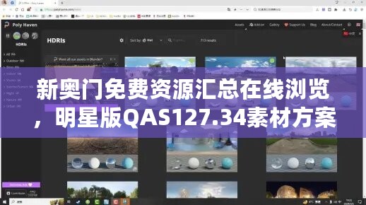 新奥门免费资源汇总在线浏览，明星版QAS127.34素材方案解析