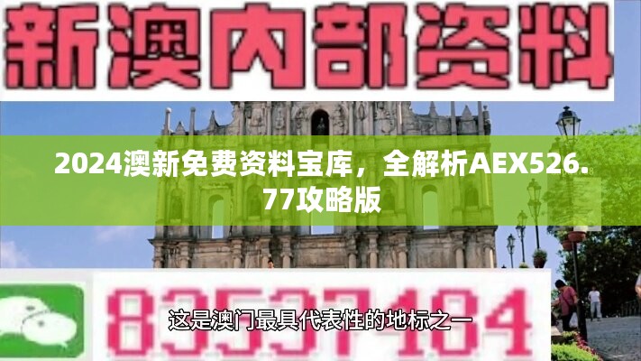 2024澳新免费资料宝库，全解析AEX526.77攻略版