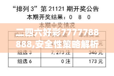 二四六好彩7777788888,安全性策略解析_随意版JOK475.73