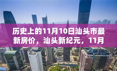 汕头市房价动态，揭秘11月10日房价背后的科技力量与智能生活新篇章