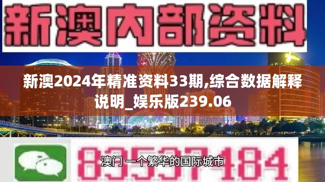 新澳2024年精准资料33期,综合数据解释说明_娱乐版239.06