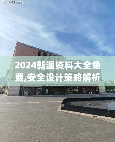 2024新澳资料大全免费,安全设计策略解析_模拟版WAK484.58