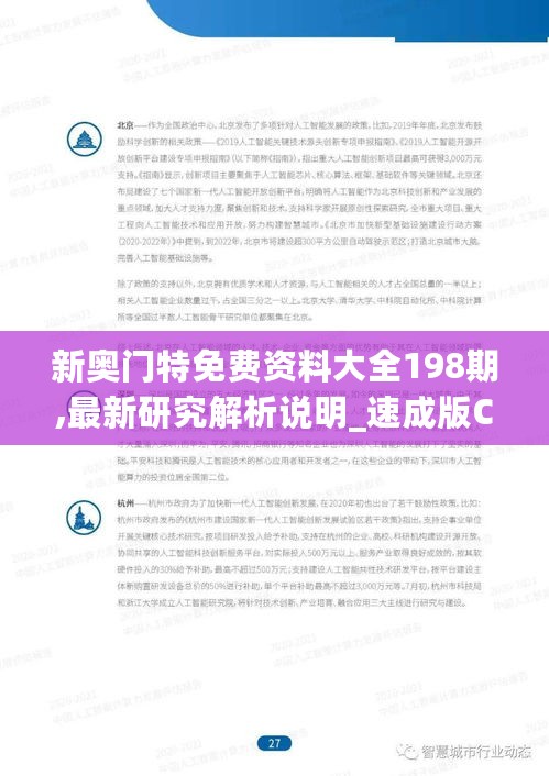 新奥门特免费资料大全198期,最新研究解析说明_速成版CUG279.3