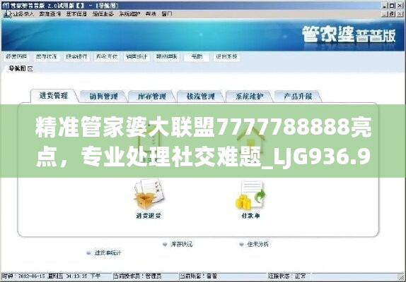 精准管家婆大联盟7777788888亮点，专业处理社交难题_LJG936.91