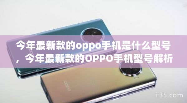 今年最新款OPPO手机型号揭秘与解析