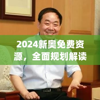 2024新奥免费资源，全面规划解读_快速掌握EKD64.88指南