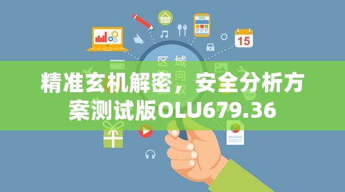 精准玄机解密，安全分析方案测试版OLU679.36