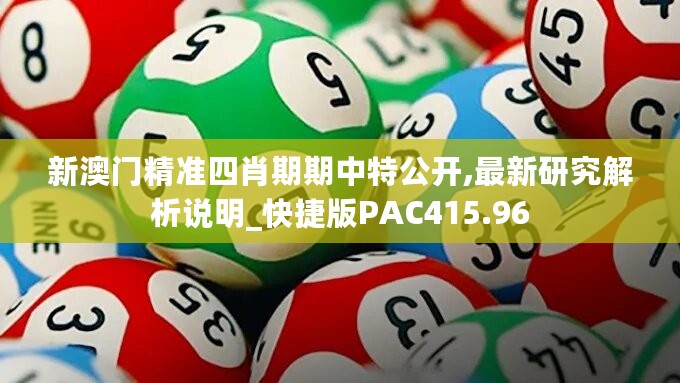 新澳门精准四肖期期中特公开,最新研究解析说明_快捷版PAC415.96