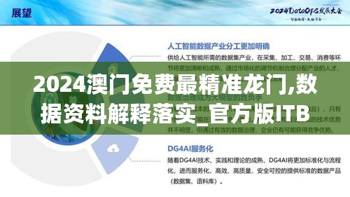 2024澳门免费最精准龙门,数据资料解释落实_官方版ITB83.21