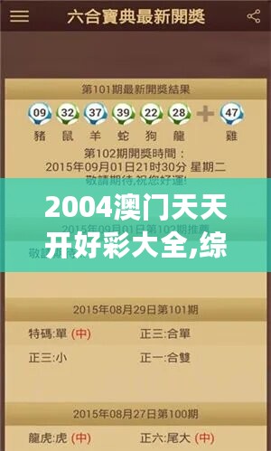 2004澳门天天开好彩大全,综合评判标准_手游版OWJ380.49