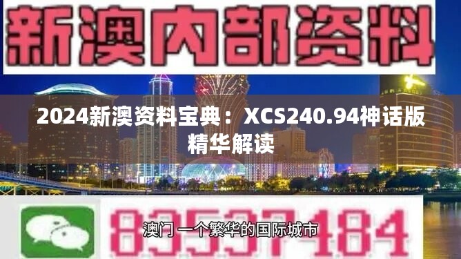 2024新澳资料宝典：XCS240.94神话版精华解读