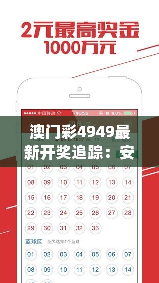 澳门彩4949最新开奖追踪：安全策略揭秘与TDJ436.05神话版解析