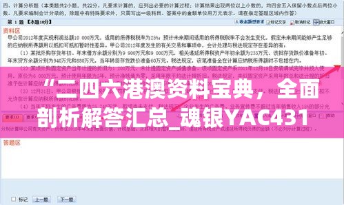 “二四六港澳资料宝典，全面剖析解答汇总_魂银YAC431.26版”