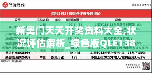 新奥门天天开奖资料大全,状况评估解析_绿色版QLE138.4