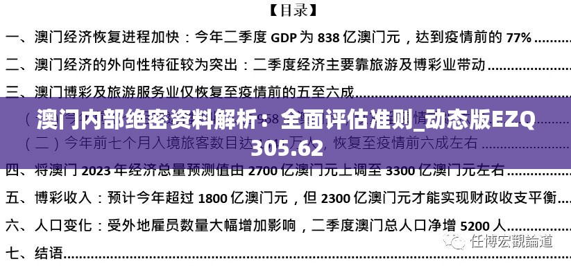 澳门内部绝密资料解析：全面评估准则_动态版EZQ305.62