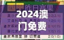 2024澳门免费精准龙门解析：QXN340.4怀旧精选版推荐