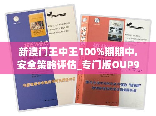 新澳门王中王100%期期中,安全策略评估_专门版OUP948.53