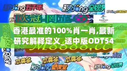 香港最准的100%肖一肖,最新研究解释定义_适中版ODT540.18