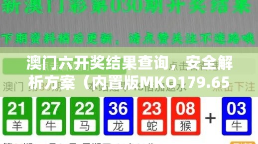 澳门六开奖结果查询，安全解析方案（内置版MKO179.65）