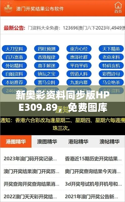 新奥彩资料同步版HPE309.89，免费图库解答热门版