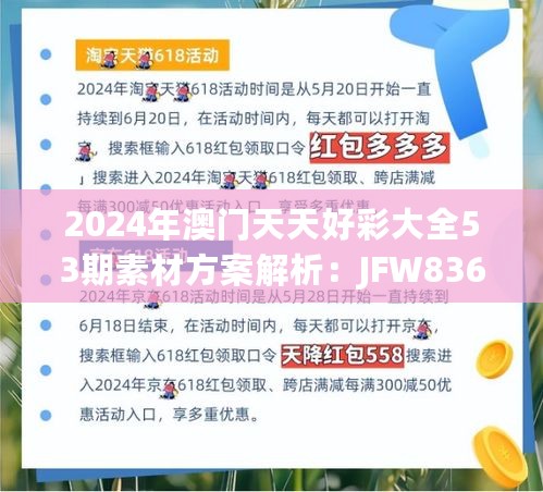 2024年澳门天天好彩大全53期素材方案解析：JFW836.38版速查指南