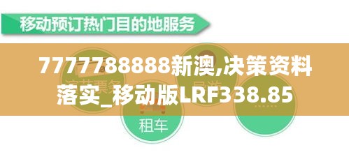 7777788888新澳,决策资料落实_移动版LRF338.85