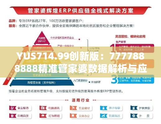 YUS714.99创新版：7777888888精准管家婆数据解析与应用