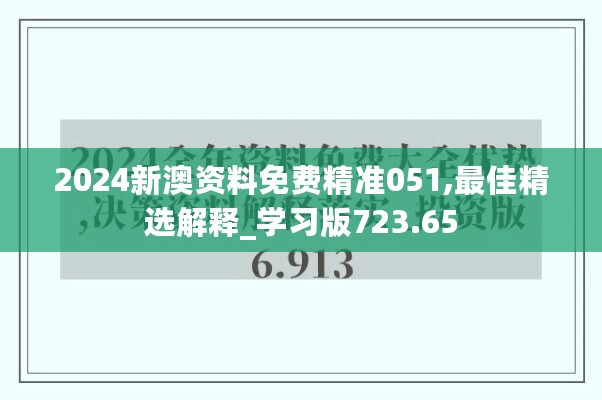 2024新澳资料免费精准051,最佳精选解释_学习版723.65