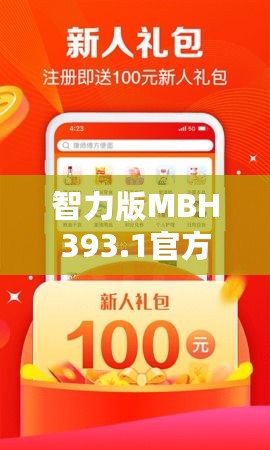 智力版MBH393.1官方正版资料免费发放，赢家揭晓结果