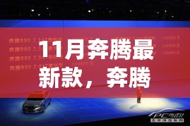 奔腾11月科技旗舰新品发布，智能生活新纪元开启，颠覆想象的高科技震撼登场