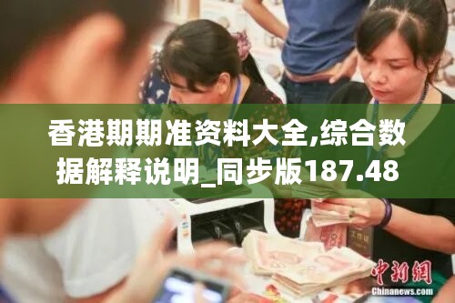 香港期期准资料大全,综合数据解释说明_同步版187.48