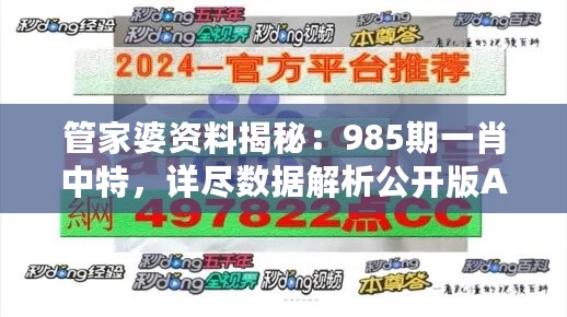 管家婆资料揭秘：985期一肖中特，详尽数据解析公开版AQH802.74