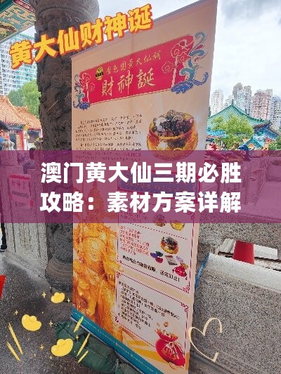 澳门黄大仙三期必胜攻略：素材方案详解_升级版HYE335.19